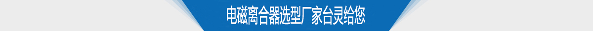 電磁離合器選型廠家臺靈給您